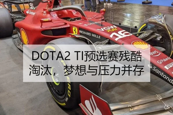 DOTA2 TI预选赛残酷淘汰，梦想与压力并存